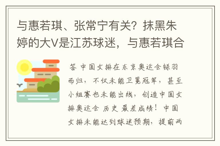 与惠若琪、张常宁有关?抹黑朱婷的大V是江苏球迷,与惠若琪合影