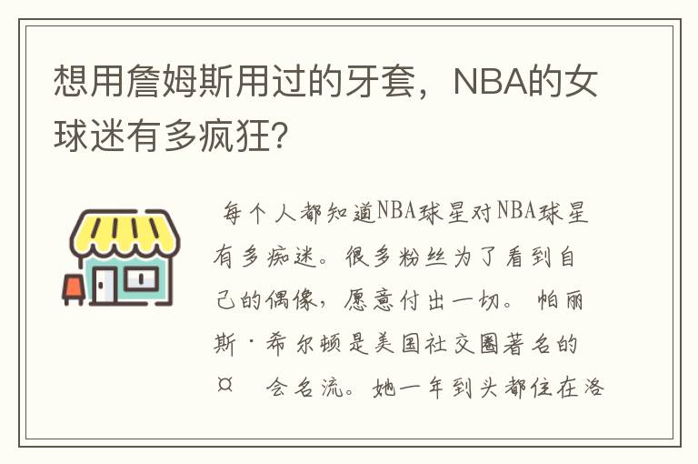 想用詹姆斯用过的牙套,NBA的女球迷有多疯狂?