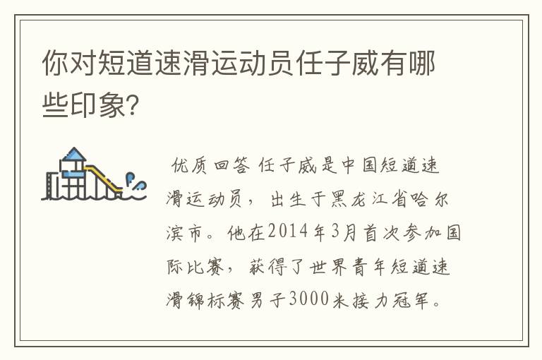 你对短道速滑运动员任子威有哪些印象?
