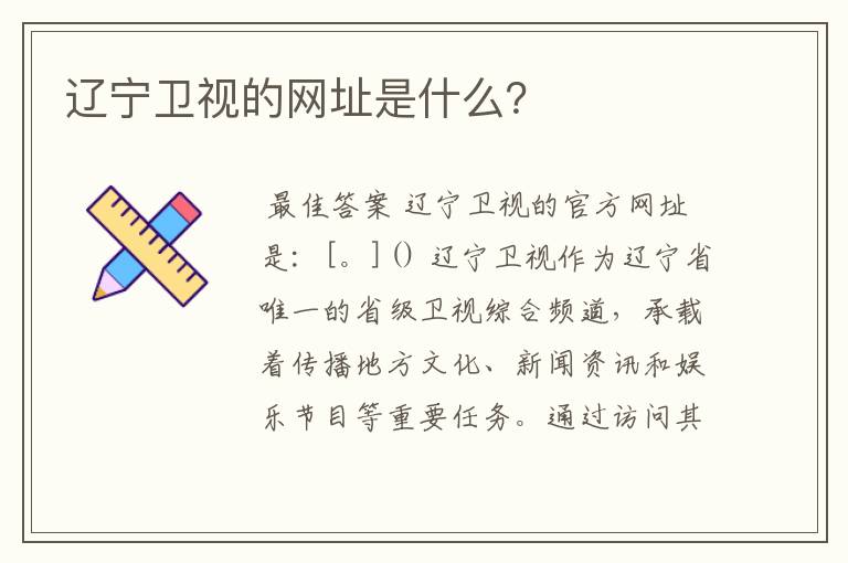 辽宁卫视的网址是什么?