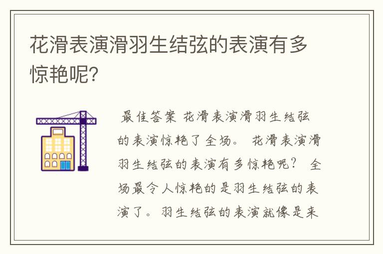 花滑表演滑羽生结弦的表演有多惊艳呢?