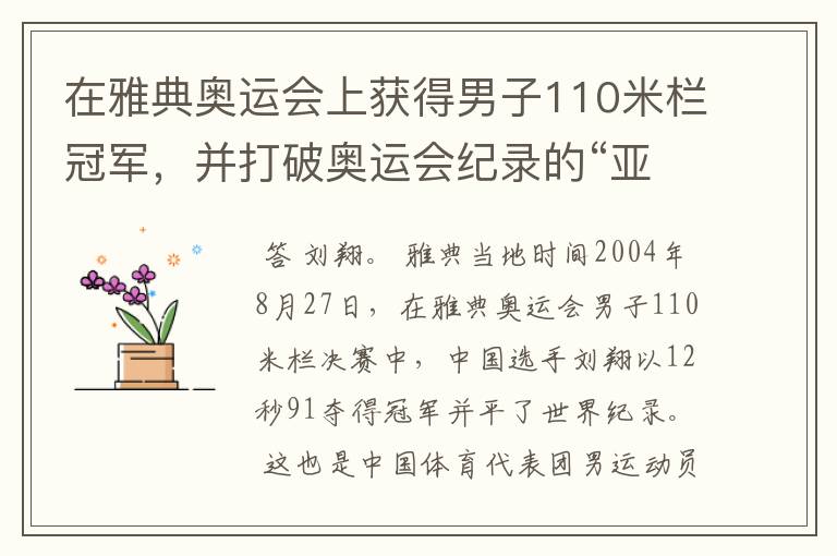在雅典奥运会上获得男子110米栏冠军,并打破奥运会纪录的“亚洲飞龙”是