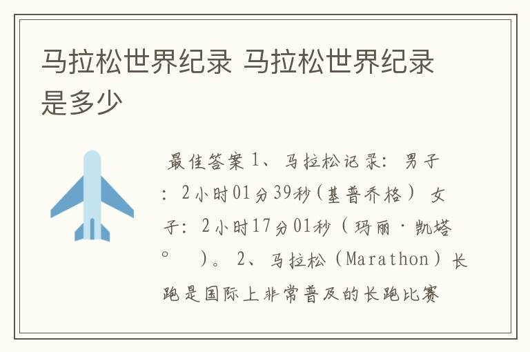 马拉松世界纪录 马拉松世界纪录是多少
