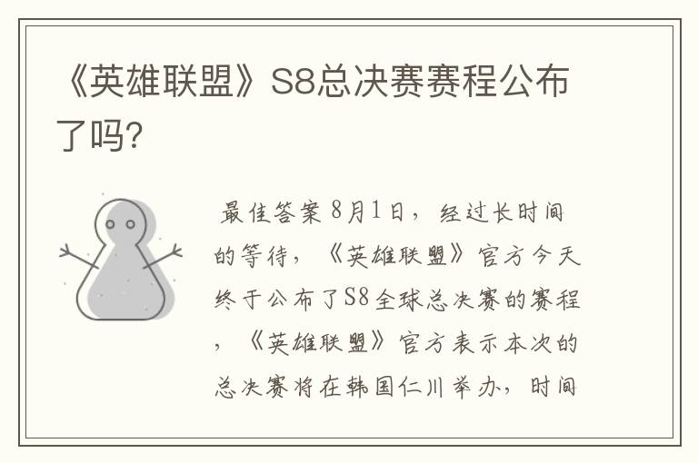 《英雄联盟》S8总决赛赛程公布了吗?
