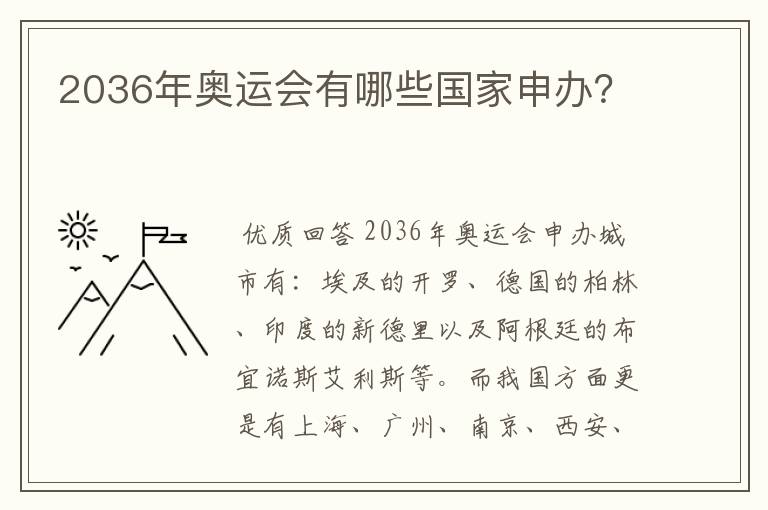 2036年奥运会有哪些国家申办?