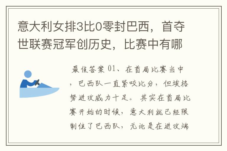意大利女排3比0零封巴西,首夺世联赛冠军创历史,比赛中有哪些精彩瞬间?