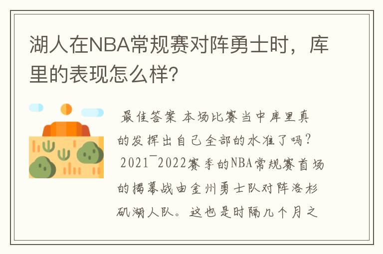湖人在NBA常规赛对阵勇士时,库里的表现怎么样?