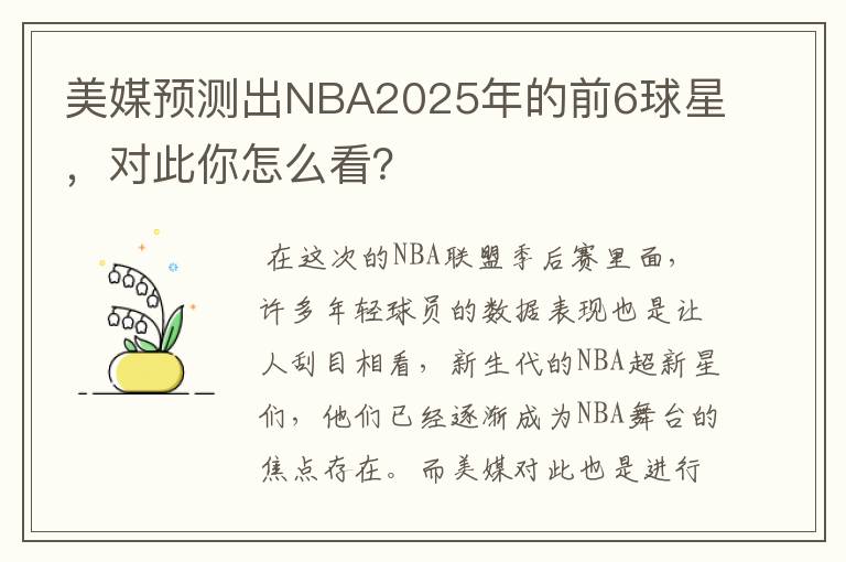 美媒预测出NBA2025年的前6球星,对此你怎么看?
