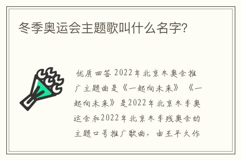 冬季奥运会主题歌叫什么名字?
