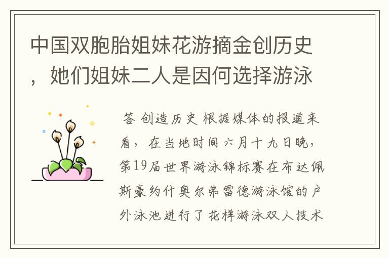 中国双胞胎姐妹花游摘金创历史,她们姐妹二人是因何选择游泳运动的?