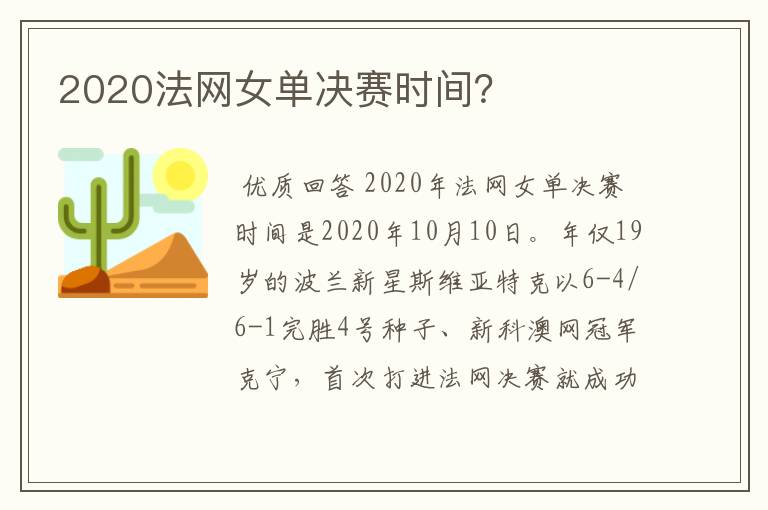 2020法网女单决赛时间?