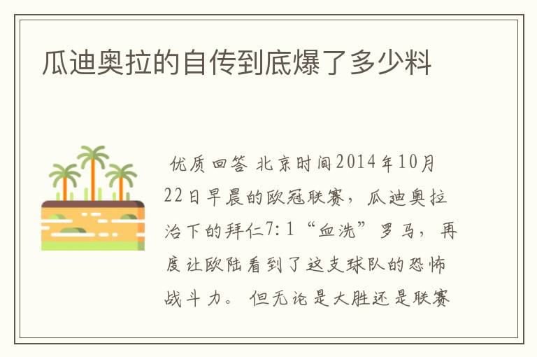 瓜迪奥拉的自传到底爆了多少料