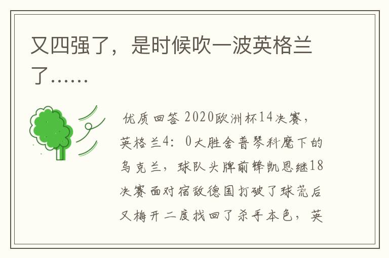 又四强了,是时候吹一波英格兰了……