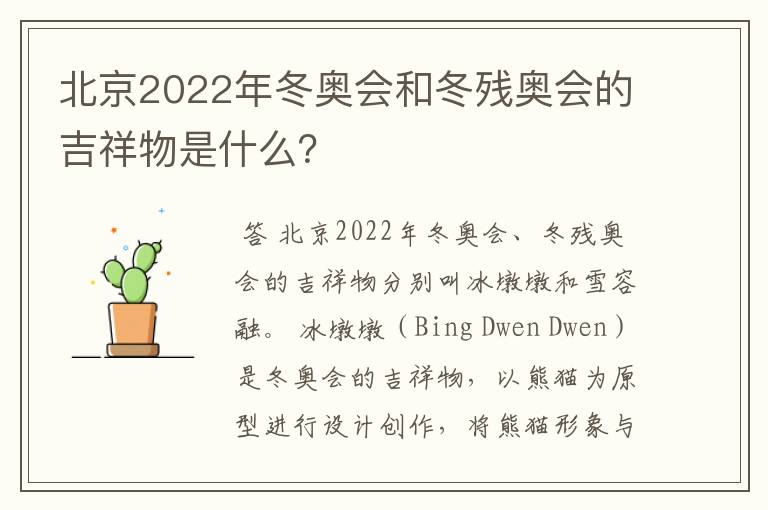 北京2022年冬奥会和冬残奥会的吉祥物是什么？