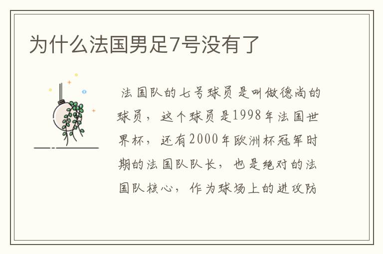 为什么法国男足7号没有了