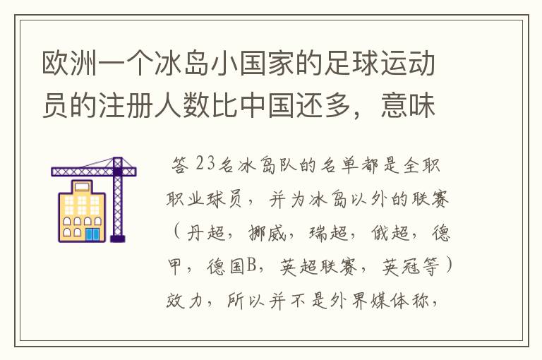 欧洲一个冰岛小国家的足球运动员的注册人数比中国还多,意味着什么?