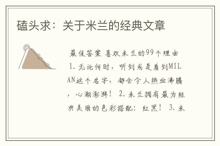 磕头求:关于米兰的经典文章