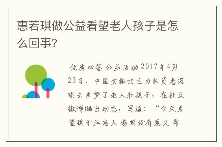 惠若琪做公益看望老人孩子是怎么回事?