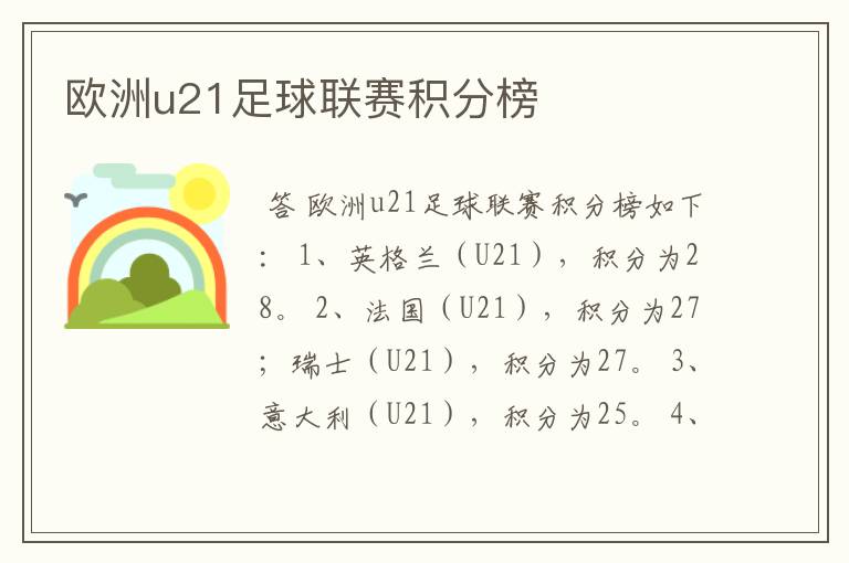 欧洲u21足球联赛积分榜