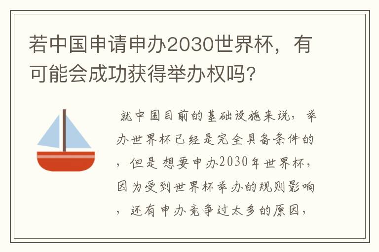 若中国申请申办2030世界杯,有可能会成功获得举办权吗?