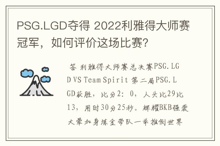 PSG.LGD夺得 2022利雅得大师赛冠军,如何评价这场比赛?