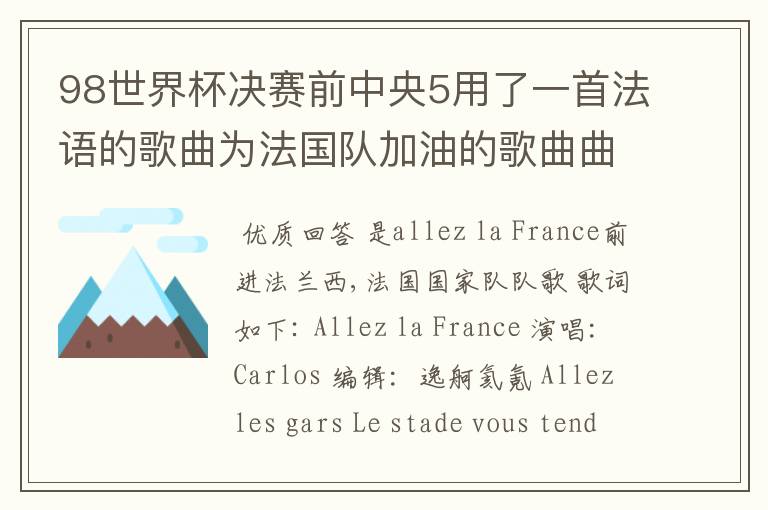 98世界杯决赛前中央5用了一首法语的歌曲为法国队加油的歌曲曲目叫什么?