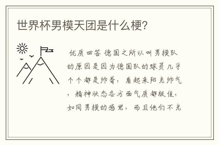 世界杯男模天团是什么梗?