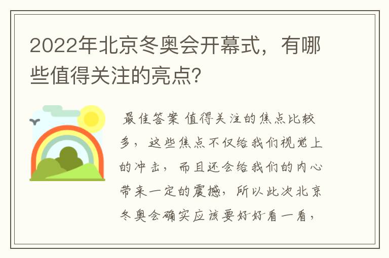 2022年北京冬奥会开幕式,有哪些值得关注的亮点?