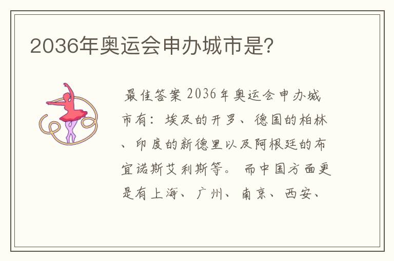 2036年奥运会申办城市是?