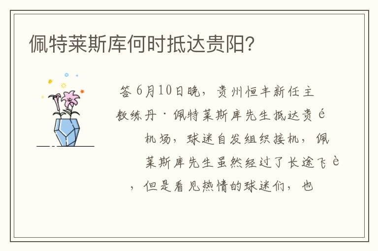 佩特莱斯库何时抵达贵阳?