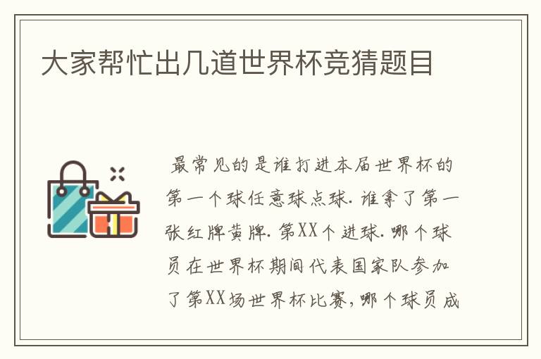 大家帮忙出几道世界杯竞猜题目