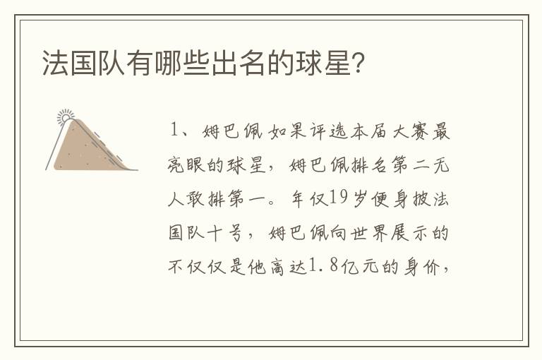 法国队有哪些出名的球星?