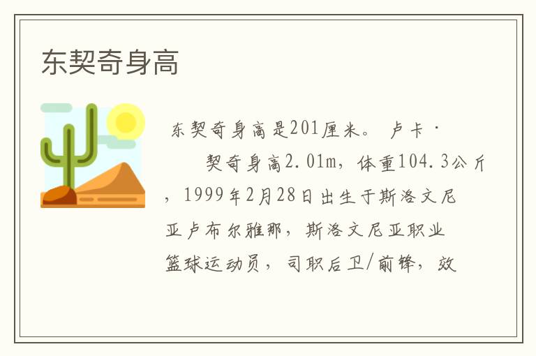 东契奇身高