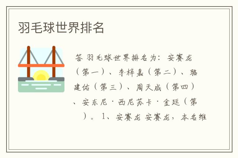 羽毛球世界排名