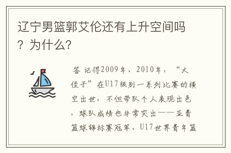 辽宁男篮郭艾伦还有上升空间吗?为什么?