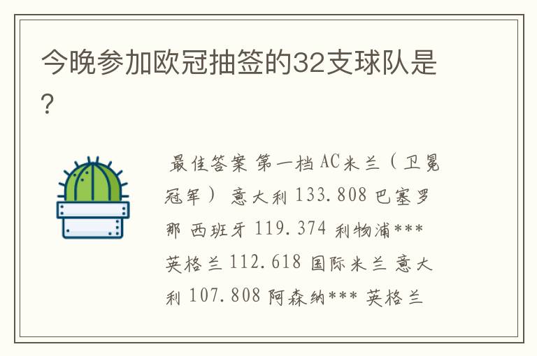 今晚参加欧冠抽签的32支球队是?