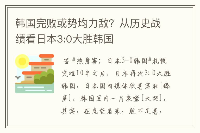 韩国完败或势均力敌?从历史战绩看日本3:0大胜韩国