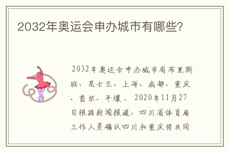 2032年奥运会申办城市有哪些?