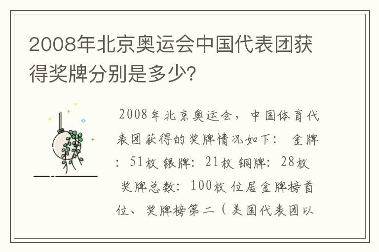 2008年北京奥运会中国代表团获得奖牌分别是多少?