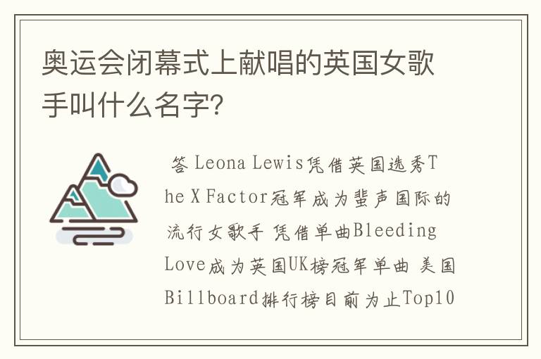 奥运会闭幕式上献唱的英国女歌手叫什么名字?