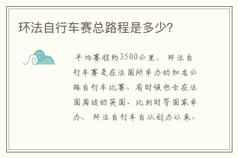 环法自行车赛总路程是多少?