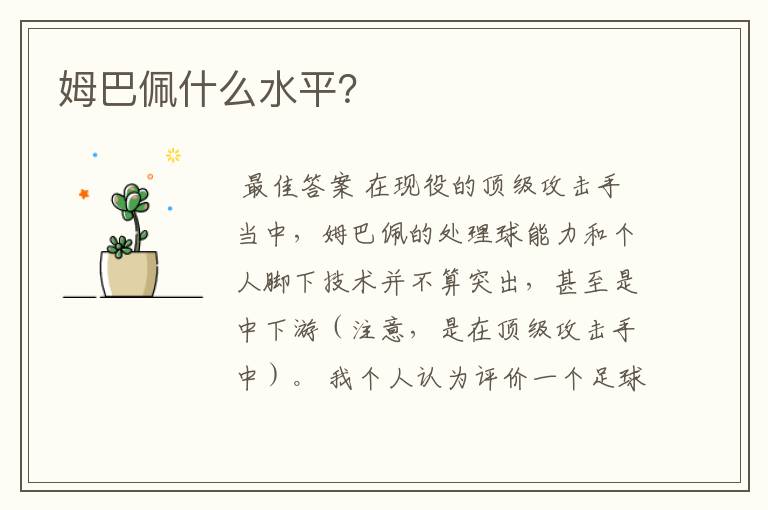姆巴佩什么水平?
