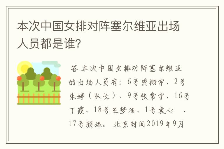 本次中国女排对阵塞尔维亚出场人员都是谁?