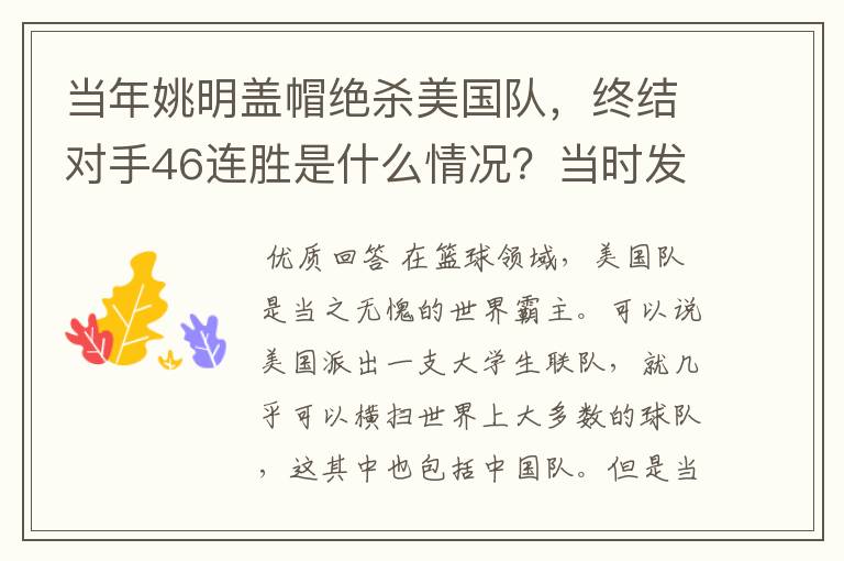 当年姚明盖帽绝杀美国队,终结对手46连胜是什么情况?当时发生了什么?