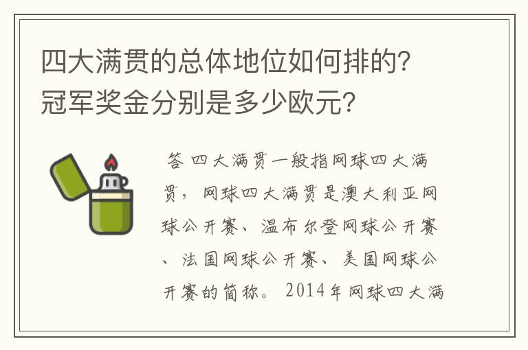 四大满贯的总体地位如何排的?冠军奖金分别是多少欧元?
