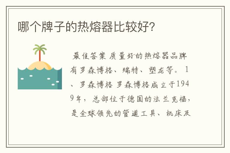 哪个牌子的热熔器比较好?