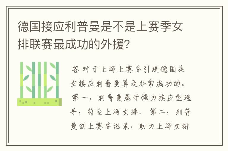 德国接应利普曼是不是上赛季女排联赛最成功的外援?