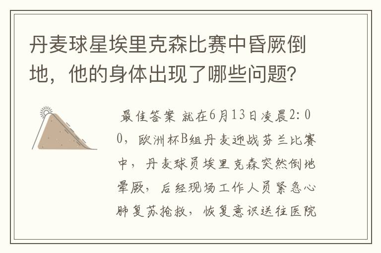 丹麦球星埃里克森比赛中昏厥倒地,他的身体出现了哪些问题?