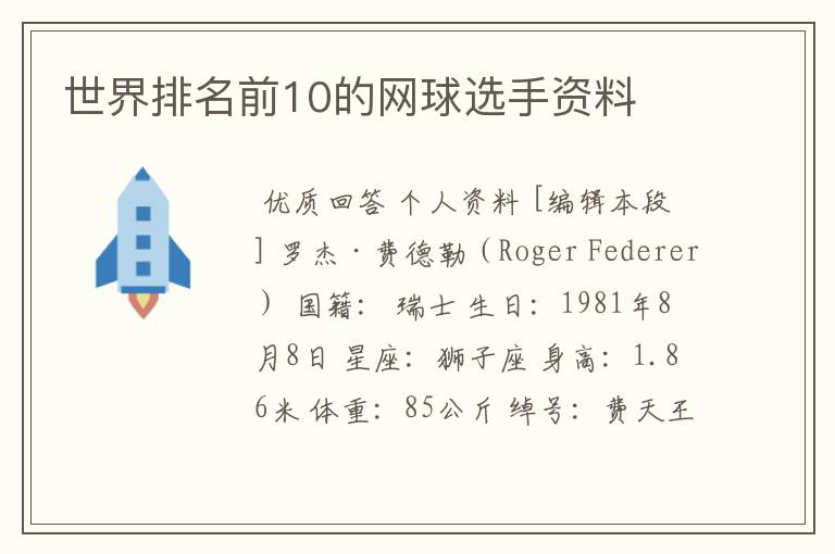 世界排名前10的网球选手资料