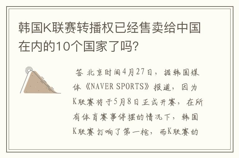韩国K联赛转播权已经售卖给中国在内的10个国家了吗?